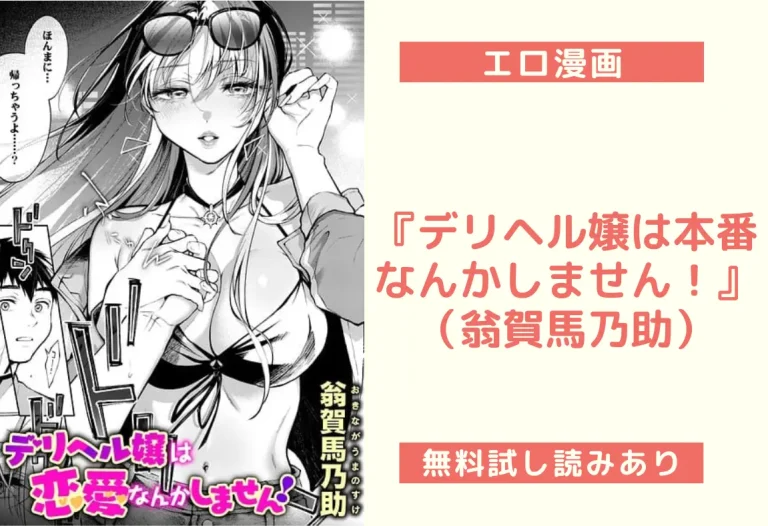 『デリヘル嬢は本番なんかしません！』（翁賀馬乃助）