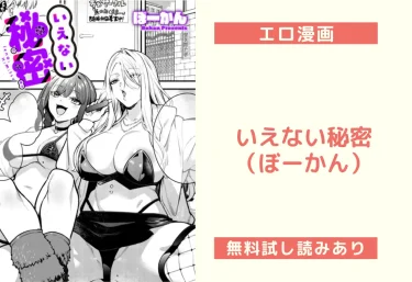 いえない秘密（ぼーかん）【エロ漫画】