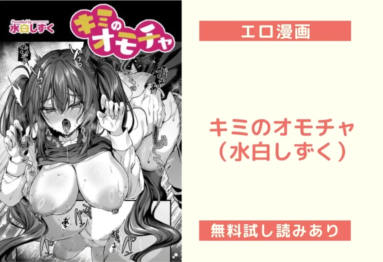 キミのオモチャ（水白しずく）【エロ漫画】