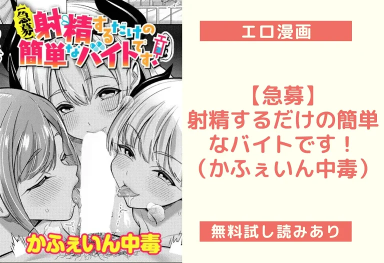 【急募】射精するだけの簡単なバイトです！（かふぇいん中毒）【エロ漫画】