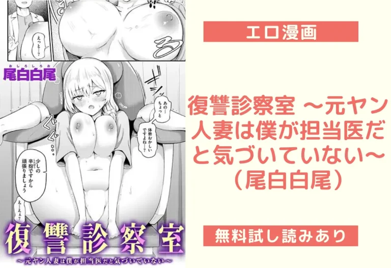 復讐診察室 〜元ヤン人妻は僕が担当医だと気づいていない〜（尾白白尾）
