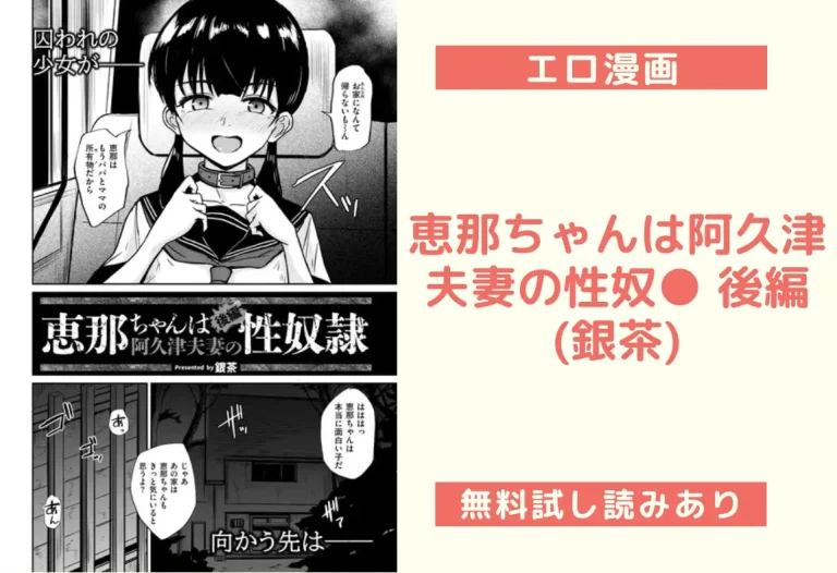 恵那ちゃんは阿久津夫妻の性奴● 後編(銀茶)