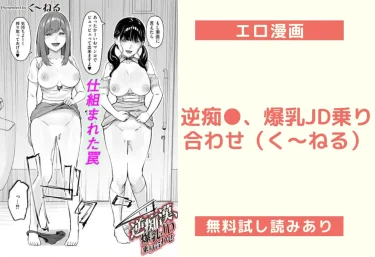 逆痴●、爆乳JD乗り合わせ（く〜ねる）【エロ漫画】