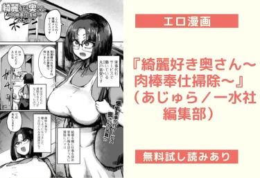 『綺麗好き奥さん〜肉棒奉仕掃除〜』（あじゅら／一水社編集部）【エロ漫画】