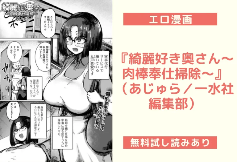 『綺麗好き奥さん〜肉棒奉仕掃除〜』（あじゅら／一水社編集部）