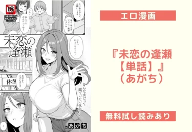 『未恋の逢瀬 【単話】』（あがち）【エロ漫画】