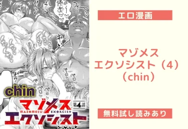 マゾメスエクソシスト(4)(chin)【エロ漫画】
