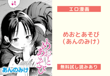めおとあそび(あんのみけ)【エロ漫画】