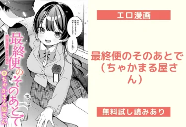 最終便のそのあとで（ちゃかまる屋さん）【エロ漫画】