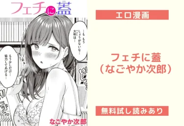 フェチに蓋(なごやか次郎)【エロ漫画】