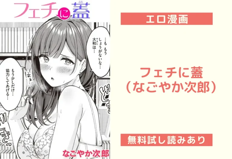 フェチに蓋（なごやか次郎）