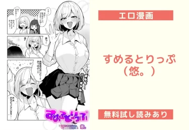 すめるとりっぷ（悠。）【エロ漫画】