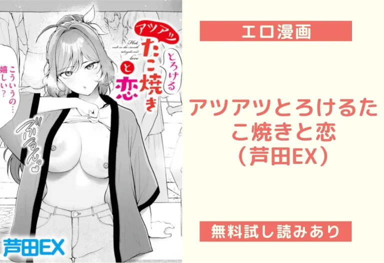 アツアツとろけるたこ焼きと恋（芦田EX）
