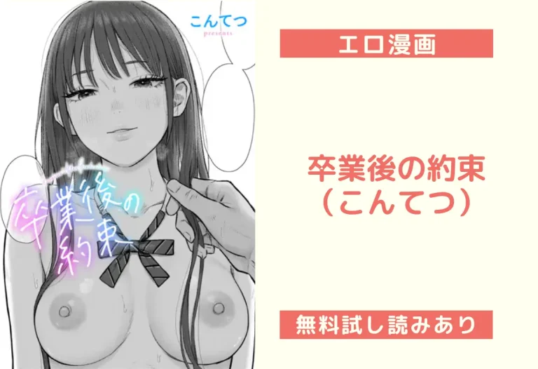 卒業後の約束（こんてつ）