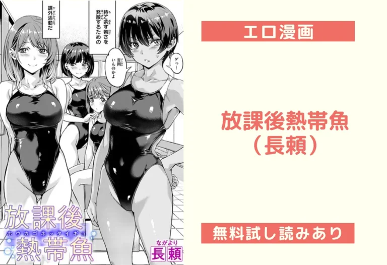 放課後熱帯魚（長頼）