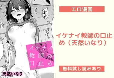 イケナイ教師の口止め（天然いなり）【エロ漫画】