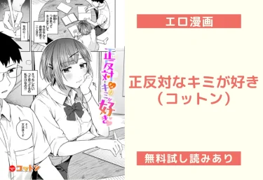 正反対なキミが好き（コットン）【エロ漫画】