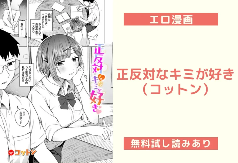 正反対なキミが好き（コットン）