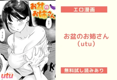 お盆のお姉さん(utu)【エロ漫画】