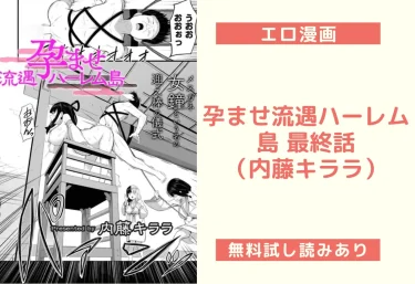 孕ませ流遇ハーレム島 最終話（内藤キララ）【エロ漫画】