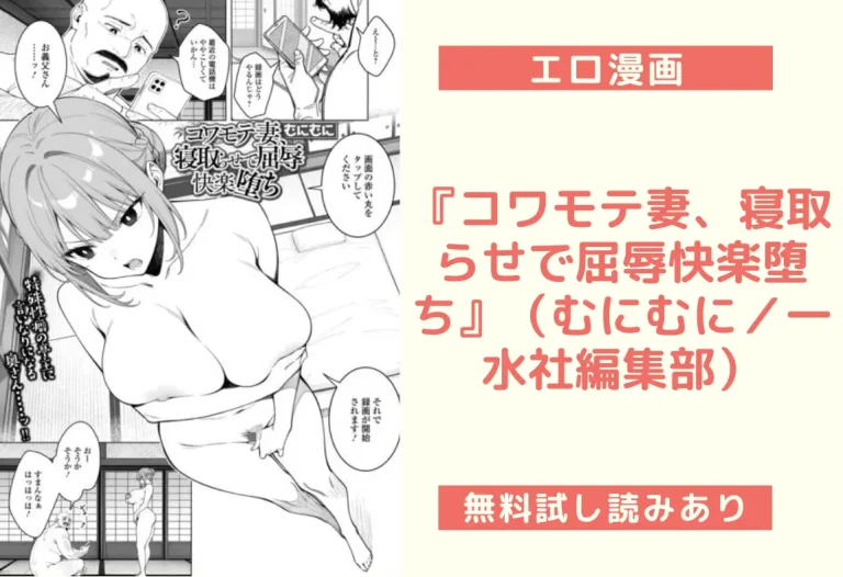 『コワモテ妻、寝取らせで屈辱快楽堕ち』（むにむに／一水社編集部）