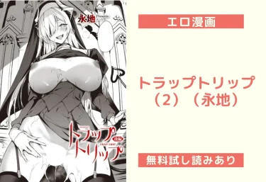 トラップトリップ（2）（永地）【エロ漫画】
