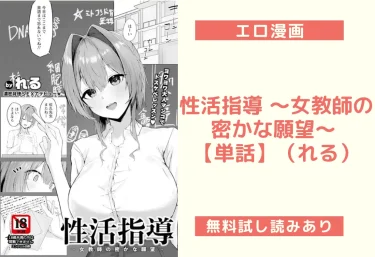 性活指導 〜女教師の密かな願望〜 【単話】（れる）【エロ漫画】
