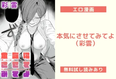 本気にさせてみてよ(彩雲)【エロ漫画】
