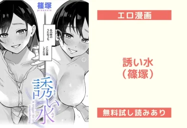 誘い水（篠塚）【エロ漫画】
