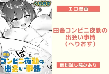 田舎コンビニ夜勤の出会い事情（へりおす）【エロ漫画】