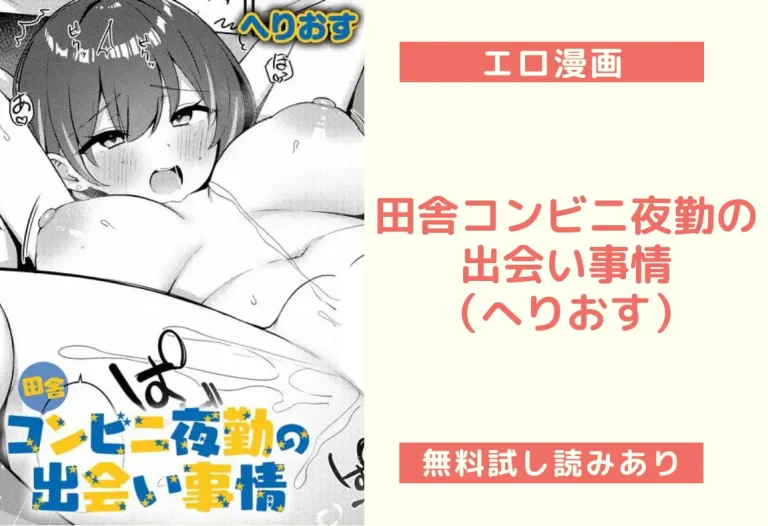 田舎コンビニ夜勤の出会い事情（へりおす）【エロ漫画】