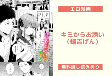 キミからお誘い（蟻吉げん）【エロ漫画】