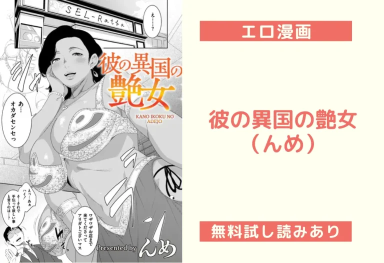 彼の異国の艶女（んめ）【エロ漫画】
