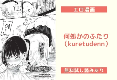 何処かのふたり(kuretudenn)【エロ漫画】