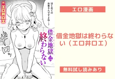 借金地獄は終わらない(エロ井ロエ)【エロ漫画】