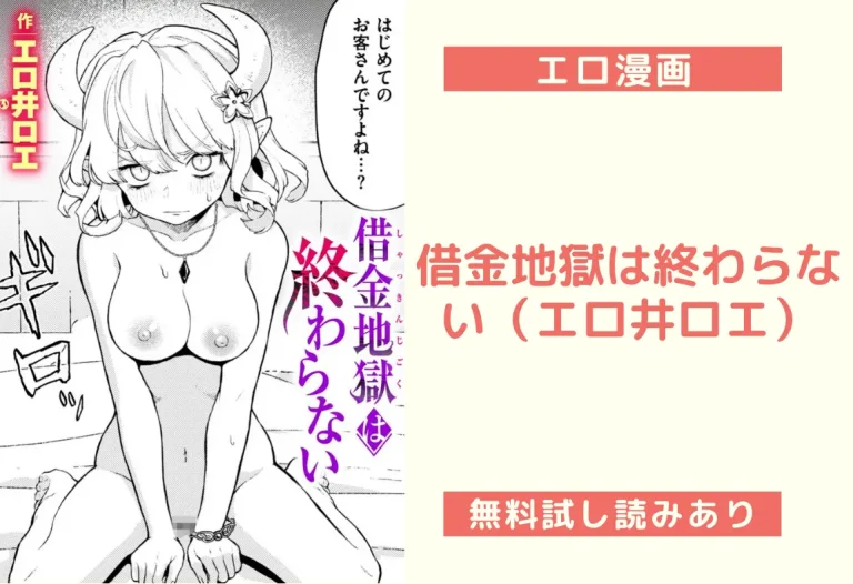 借金地獄は終わらない（エロ井ロエ）