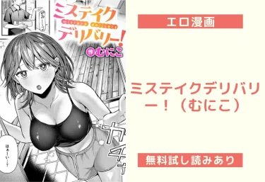 ミステイクデリバリー！（むにこ）【エロ漫画】