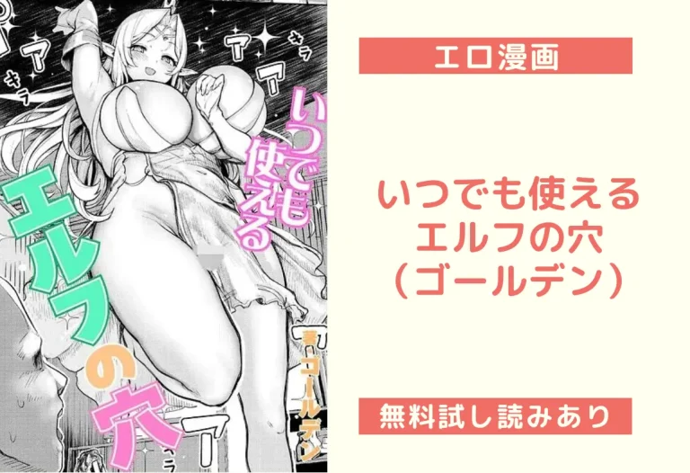 いつでも使えるエルフの穴（ゴールデン）