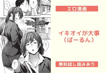 イキオイが大事(ばーるん)【エロ漫画】