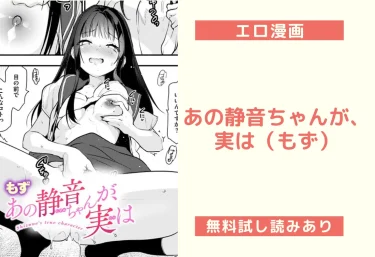 あの静音ちゃんが、実は（もず）【エロ漫画】