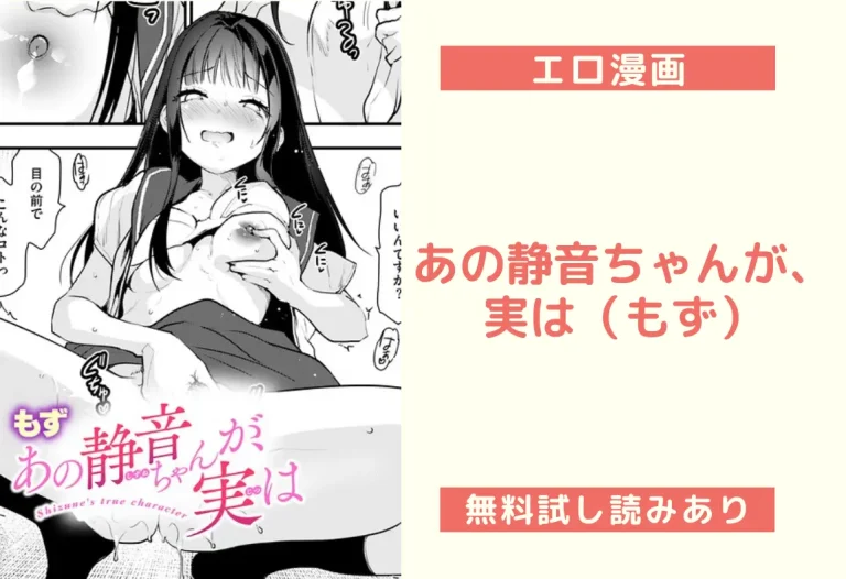 あの静音ちゃんが、実は（もず）