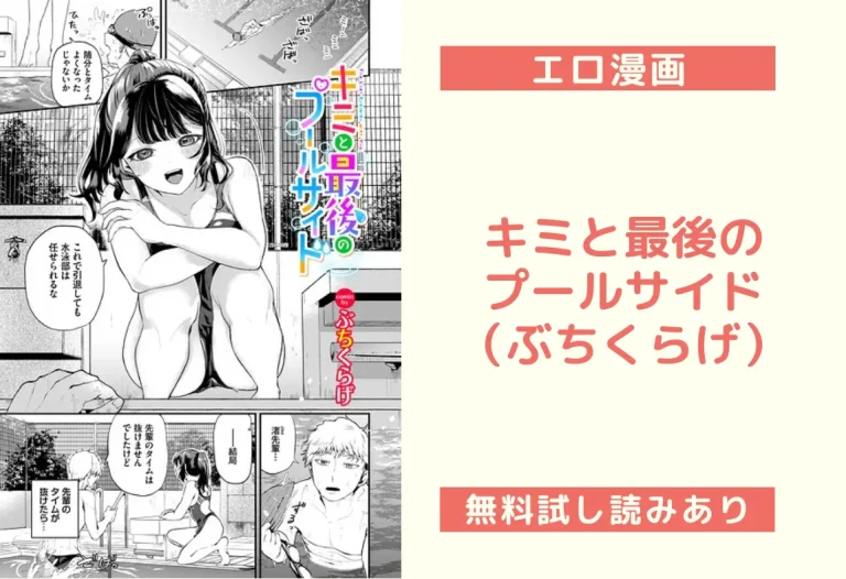 キミと最後のプールサイド（ぶちくらげ）