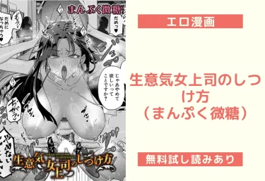 生意気女上司のしつけ方（まんぷく微糖）【エロ漫画】