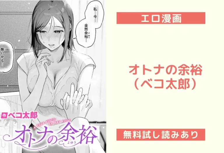 オトナの余裕（ベコ太郎）