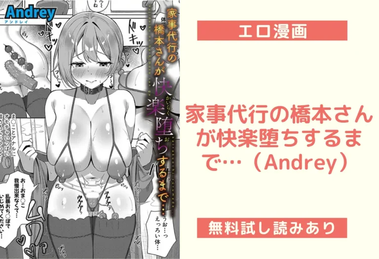 家事代行の橋本さんが快楽堕ちするまで…（Andrey）