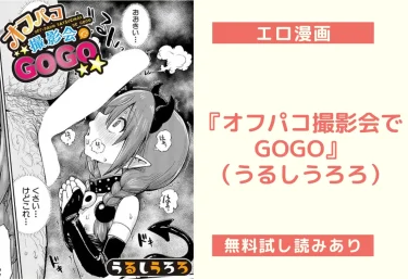 『オフパコ撮影会でGOGO』(うるしうろろ)【エロ漫画】