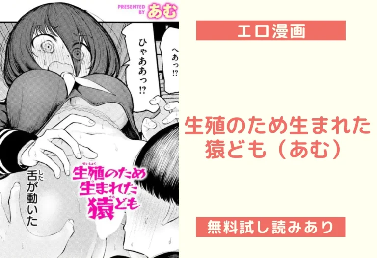 生殖のため生まれた猿ども（あむ）