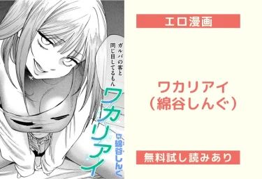 ワカリアイ(綿谷しんぐ)【エロ漫画】