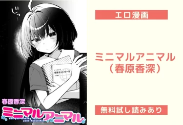 ミニマルアニマル（春原香深）【エロ漫画】