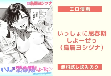 いっしょに思春期しよーぜっ（鳥居ヨシツナ）【エロ漫画】